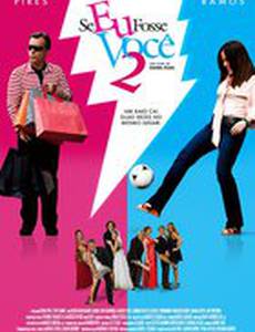 Если бы я был тобой 2