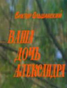 Ваша дочь Александра