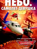 Постер из фильма "Самолетики 3D" - 1
