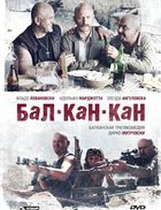 Бал-Кан-Кан