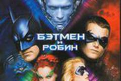 Бэтмен и Робин