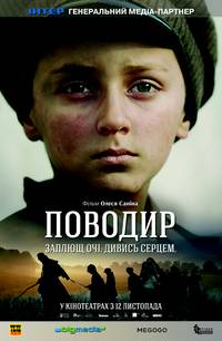 Постер Поводырь