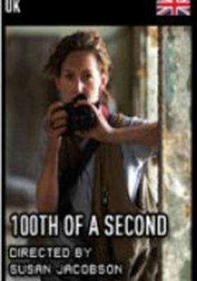 Одна сотая секунды