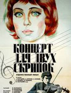 Концерт для двух скрипок