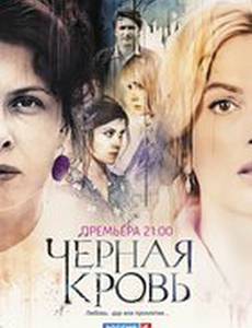 Черная кровь