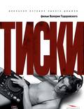 Постер из фильма "Тиски" - 1