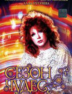 Сезон чудес