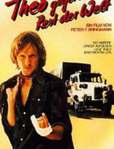 Тео против остального мира