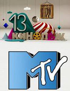 13 кинолаж