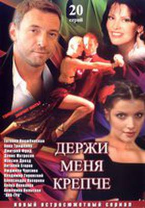 Держи меня крепче