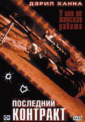 Последний контракт