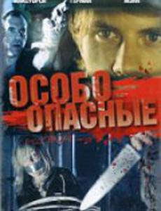Особо опасные