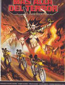 За пределами ужаса