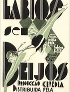 Губы без поцелуев