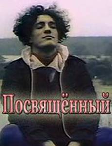 Посвященный