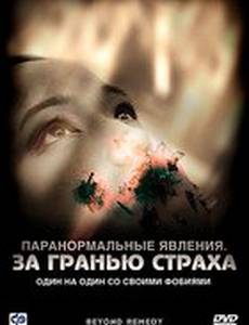 Паранормальные явления: За гранью страха