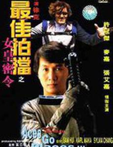 Безумная миссия 3: Наш человек с Бонд-стрит