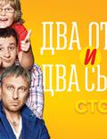 Постер из фильма "Два отца и два сына" - 1