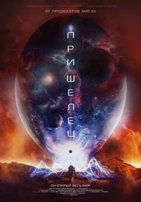 Постер Пришелец