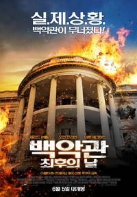 Постер Падение Олимпа