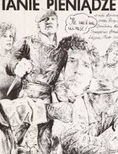 Дешевые деньги