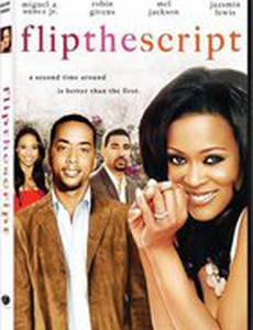 Переверните сценарий