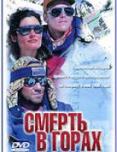 Смерть в горах