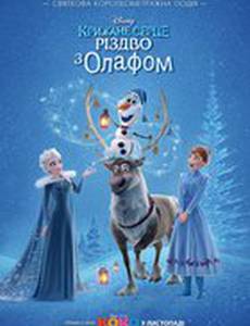 Олаф и холодное приключение