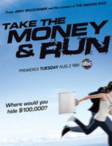 Хватай деньги и беги