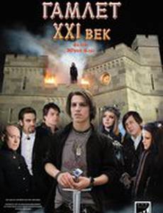 Гамлет ХХI век