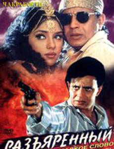 Разъяренный