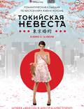 Постер из фильма "Токийская невеста" - 1