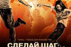 Сделай шаг: Лови момент