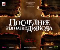 Постер Последнее изгнание дьявола