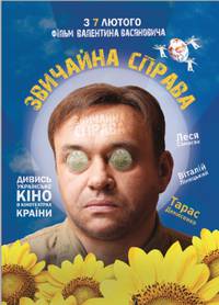 Постер Обычное дело