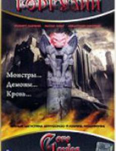 Горгулии (видео)