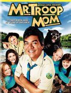 Мистер – мама отряда