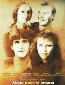 Моя маленькая жена