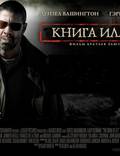 Постер из фильма "Книга Илая" - 1