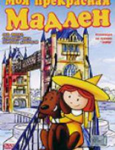 Моя прекрасная Мадлен
