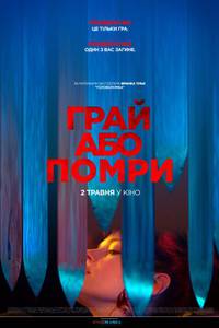 Постер Играй или умри