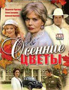 Осенние цветы (мини-сериал)