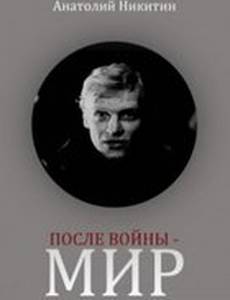 После войны – мир