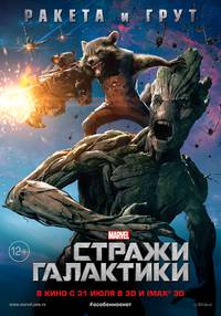 Постер Стражи Галактики