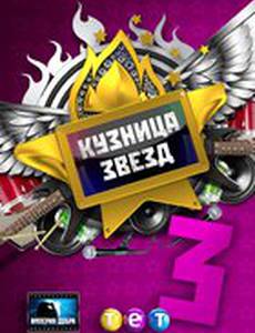 Кузница звезд 3