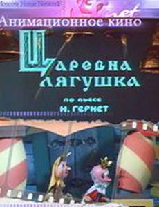 Царевна лягушка