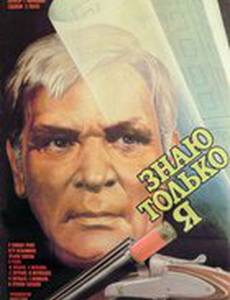 Знаю только я