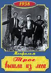 Трое вышли из леса