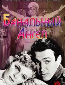 Банальный ангел