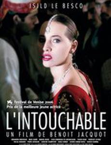 Неприкасаемый